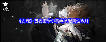古魂毒系核心智者密米尔技能怎么解析