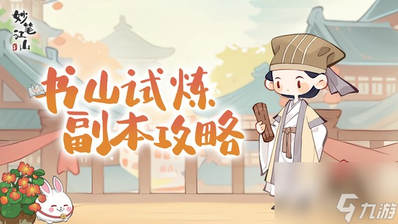 《妙笔江山》书山试炼玩法攻略
