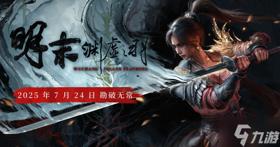 《明末 渊虚之羽》官推再发新套装截图:金甲小龙女美艳又帅气!
