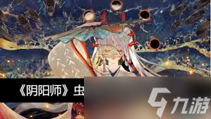 惊爆 阴阳师虫师青瓷着墨细节大,不容错过的精彩展示