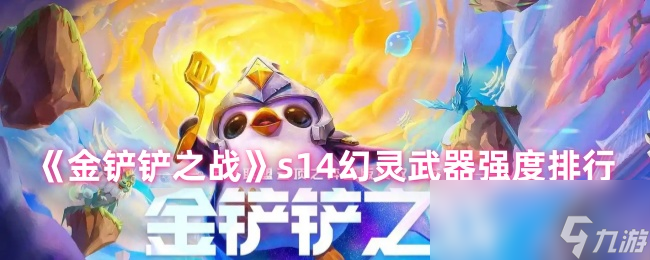 《金铲铲之战》s14幻灵武器强度排行