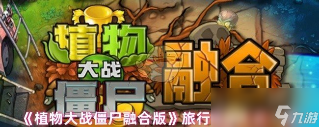 植物大战僵尸融合版旅行词条全解,助你了解更多知识