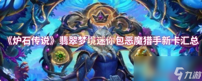 《炉石传说》翡翠梦境迷你包恶魔猎手新卡汇总