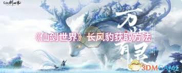仙剑世界中怎么捕获长风豹