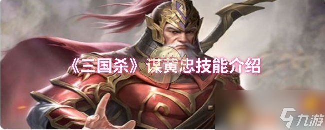 《三国杀》谋黄忠技能介绍