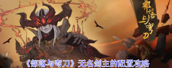 部落与弯刀无名剑主怎么选择配置