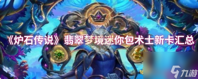 《炉石传说》翡翠梦境迷你包术士新卡汇总