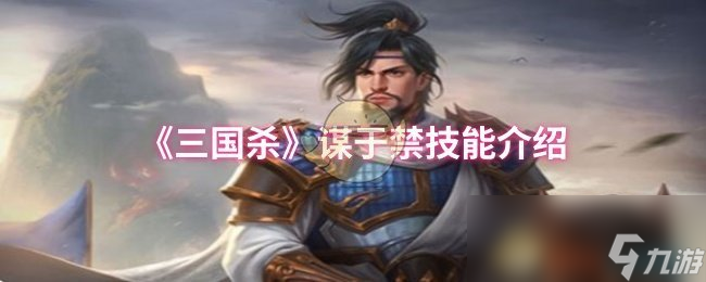 《三国杀》谋于禁技能介绍
