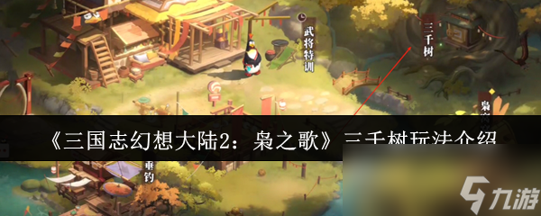 《三国志幻想大陆2：枭之歌》三千树玩法介绍