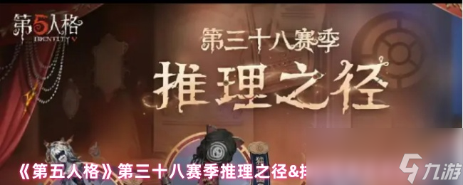 《第五人格》第三十八赛季推理之径&排位珍宝正式开启