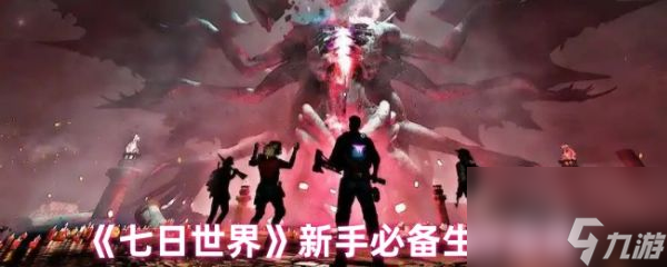 七日世界新手怎么玩