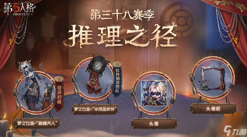 《第五人格》第三十八赛季推理之径&排位珍宝正式开启
