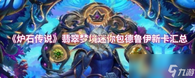 《炉石传说》翡翠梦境迷你包德鲁伊新卡汇总