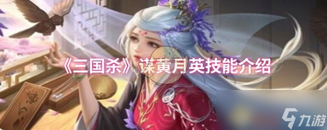 《三国杀》谋黄月英技能介绍