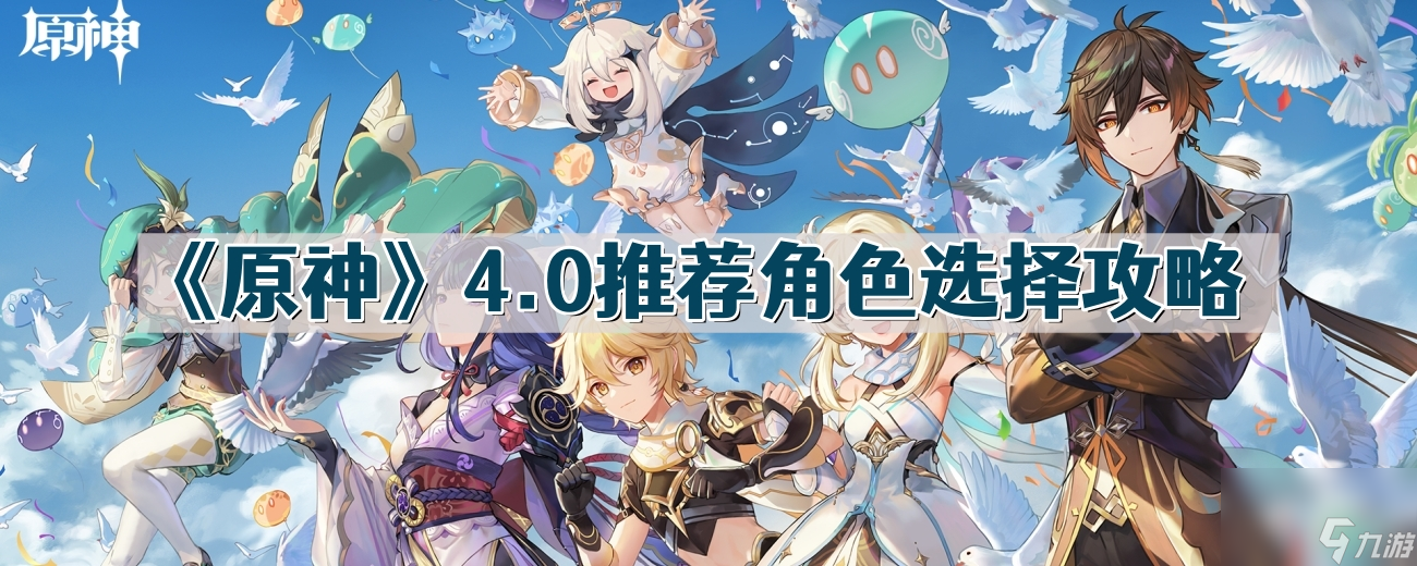 原神4.0推荐角色有什么