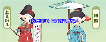 妙笔江山闪避流名士怎么推荐