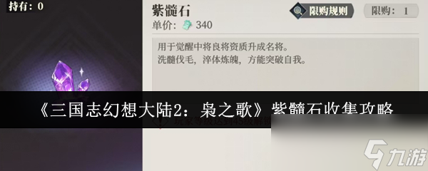 《三国志幻想大陆2 枭之歌》紫髓石收集攻略