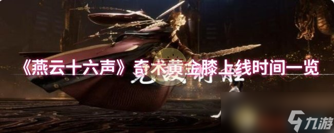 《燕云十六声》奇术黄金膝上线时间介绍