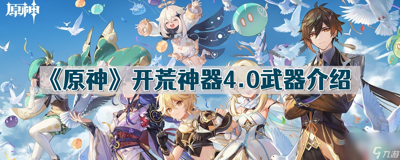 原神开荒神器4.0有什么武器
