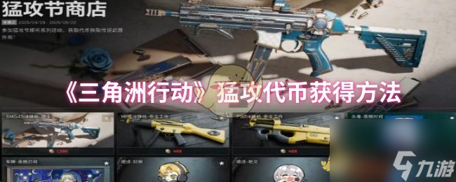 《三角洲行动》猛攻代币获取方法