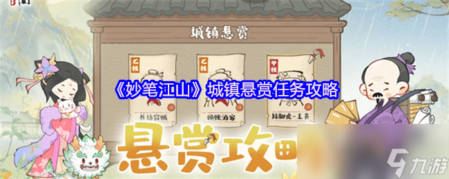 《妙笔江山》城镇悬赏任务攻略