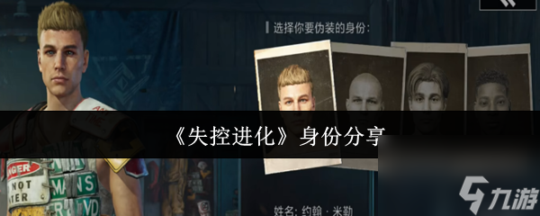 《失控进化》身份推荐