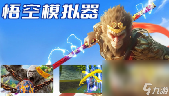 好玩的悟空游戏合集 2025有哪些火爆的悟空游戏