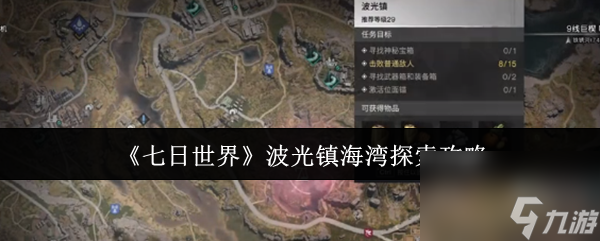 七日世界波光镇海湾怎么探索