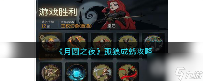 月圆之夜孤狼成就完成方法攻略