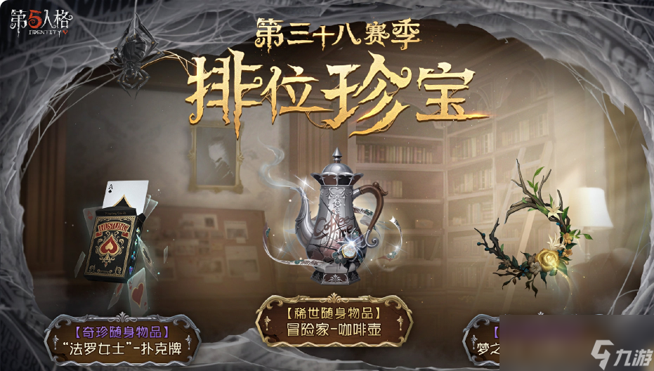 《第五人格》第三十八赛季推理之径&排位珍宝正式开启