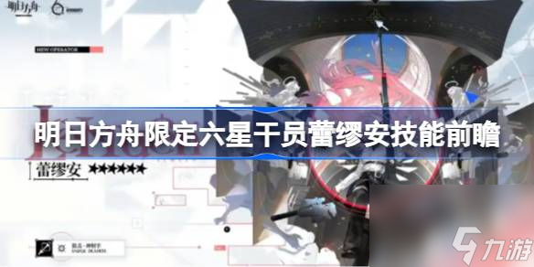 明日方舟限定六星干员蕾缪安技能前瞻