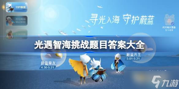 光遇智海挑战题目答案大全 光遇海洋节答题最新2025