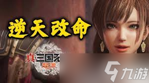 真三国无双起源逆天改命奖杯超简洁攻略要点