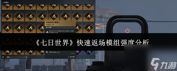 七日世界返场模组强度如何,关乎游戏体验
