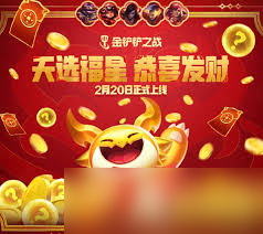 金铲铲之战s14恭喜发财新机制是什么