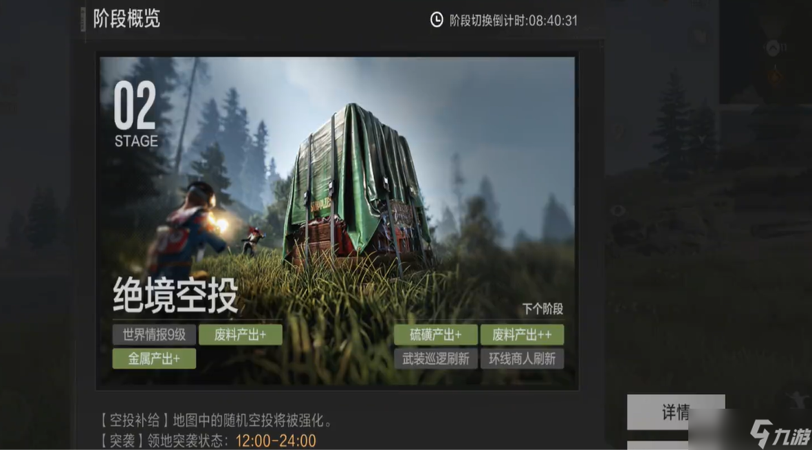 《失控进化》绝境空投介绍