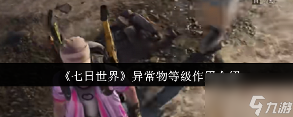 七日世界异常物等级有什么用