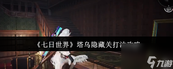 七日世界塔乌隐藏关怎么打