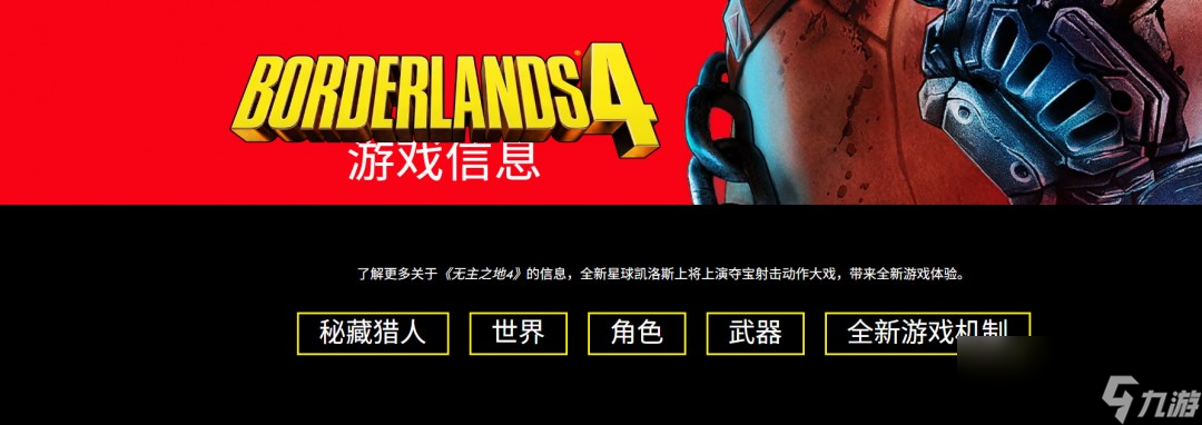 《无主之地4》海量消息汇总 四位新主角、八大武器制造商、全新机制