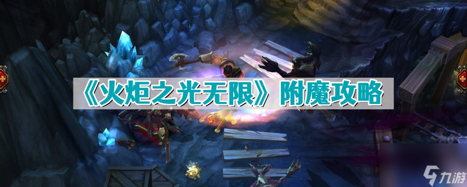 火炬之光2无限附魔在哪