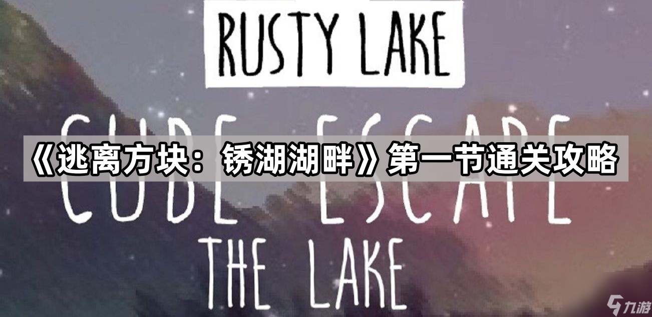 《逃离方块：锈湖湖畔》第一节通关攻略