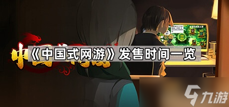 《中国式网游》发售时间一览
