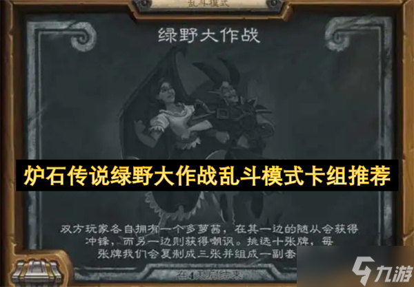 炉石传说绿野大作战乱斗模式卡组推荐