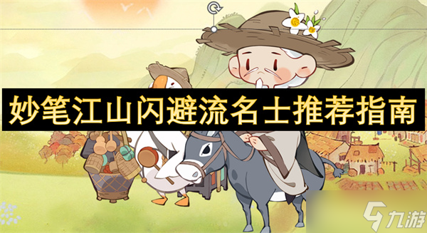 妙笔江山闪避流名士推荐指南