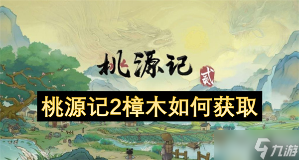 桃源记2樟木怎么获取