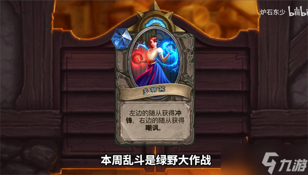 爐石傳說(shuō)綠野大作戰(zhàn)亂斗模式卡組推薦