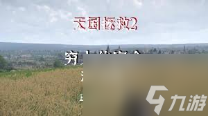 天国拯救葡萄酒位置在哪