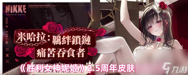 《胜利女神妮姬》2.5周年皮肤获取方法