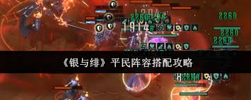 银与绯平民阵容怎么搭配