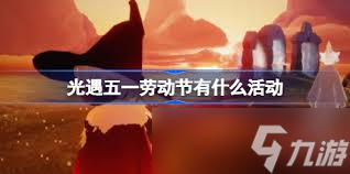光遇五一活动有什么